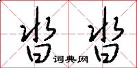 沓沓怎么写好看