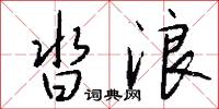 沓浪怎么写好看