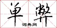 单弊怎么写好看