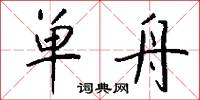 单舟怎么写好看