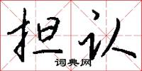 担认怎么写好看