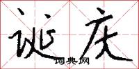 诞庆怎么写好看
