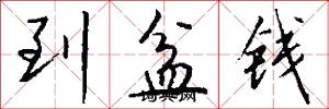 到盆钱怎么写好看