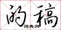 的稿怎么写好看