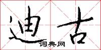 迪古怎么写好看