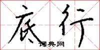 底行怎么写好看