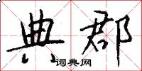 典郡怎么写好看