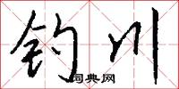 钓川怎么写好看