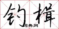 钓楫怎么写好看
