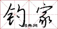 钓家怎么写好看