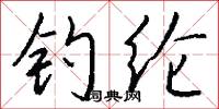 钓纶怎么写好看