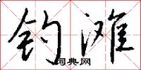 钓滩怎么写好看