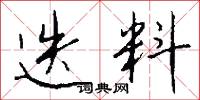 迭料怎么写好看