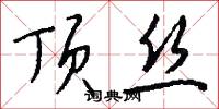 顶丝怎么写好看