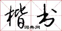 楷书怎么写好看