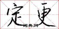 定更怎么写好看