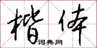 楷体怎么写好看