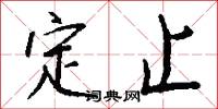 定止怎么写好看