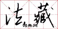 法藏怎么写好看