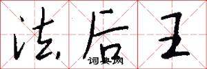 法后王怎么写好看