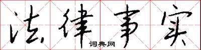 法律事实怎么写好看