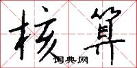 核算怎么写好看