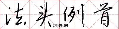 法头例首怎么写好看
