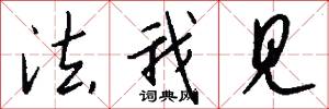 法我见怎么写好看