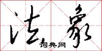法象怎么写好看