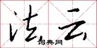 法云怎么写好看