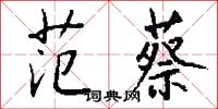 范蔡怎么写好看