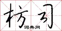 枋司怎么写好看
