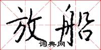 放船怎么写好看