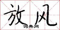 放风怎么写好看