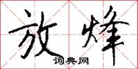 放烽怎么写好看