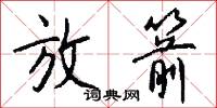 放箭怎么写好看