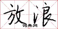 放浪怎么写好看