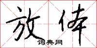 放体怎么写好看