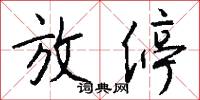 放停怎么写好看