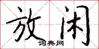 放闲怎么写好看