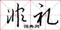 非礼怎么写好看