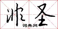 非圣怎么写好看