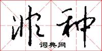 非种怎么写好看