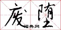 废堕怎么写好看