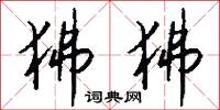 狒狒怎么写好看