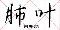 肺叶怎么写好看
