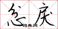 忿戾怎么写好看