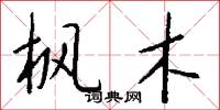 枫木怎么写好看