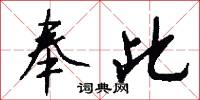 奉此怎么写好看