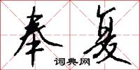奉复怎么写好看